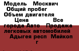  › Модель ­ Москвич 2141 › Общий пробег ­ 26 000 › Объем двигателя ­ 1 700 › Цена ­ 55 000 - Все города Авто » Продажа легковых автомобилей   . Адыгея респ.,Майкоп г.